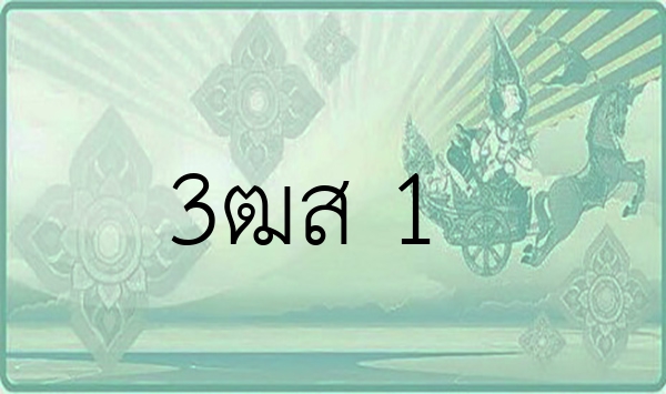 3ฒส 1